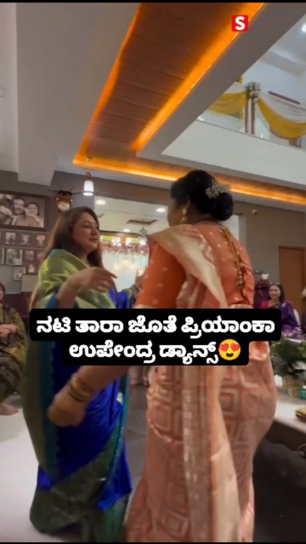 ನಟಿ ತಾರಾ ಜೊತೆ ಪ್ರಿಯಾಂಕಾ ಉಪೇಂದ್ರ ಡ್ಯಾನ್ಸ್