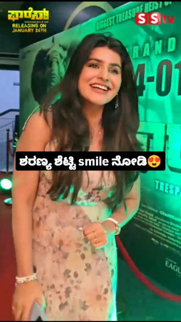 ಶರಣ್ಯ ಶೆಟ್ಟಿ smile ನೋಡಿ