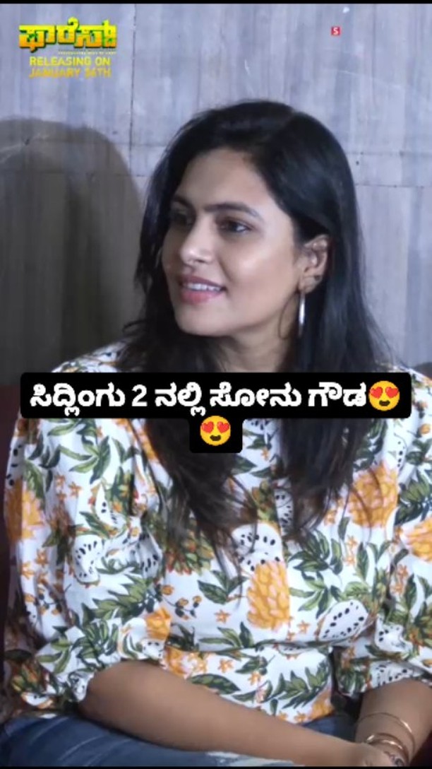 ಸಿದ್ಲಿಂಗು 2 ನಲ್ಲಿ ಸೋನು ಗೌಡ