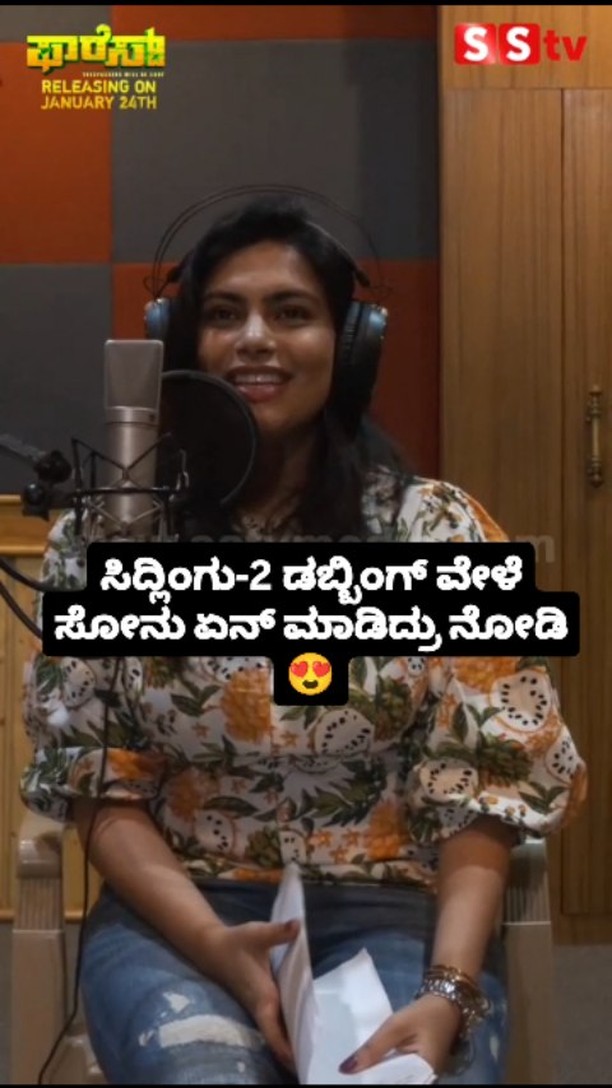 ಸಿದ್ಲಿಂಗು-2 ಡಬ್ಬಿಂಗ್ ವೇಳೆ ಸೋನು ಏನ್ ಮಾಡಿದ್ರು ನೋಡಿ