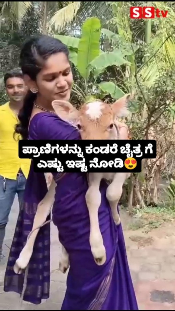ಪ್ರಾಣಿಗಳನ್ನು ಕಂಡರೆ ಚೈತ್ರ ಗೆ ಎಷ್ಟು ಇಷ್ಟ ನೋಡಿ