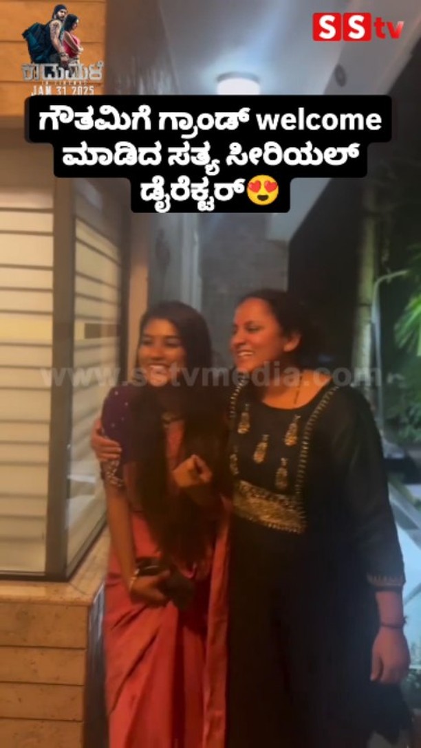 ಗೌತಮಿಗೆ ಗ್ರಾಂಡ್ welcome ಮಾಡಿದ ಸತ್ಯ ಸೀರಿಯಲ್ ಡೈರೆಕ್ಟರ್