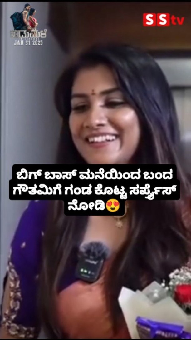 ಬಿಗ್ ಬಾಸ್ ಮನೆಯಿಂದ ಬಂದ ಗೌತಮಿಗೆ ಗಂಡ ಕೊಟ್ಟ ಸರ್ಪ್ರೈಸ್ ನೋಡಿ