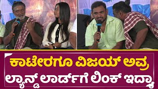 ಲ್ಯಾಂಡ್ ಲಾರ್ಡ್ ಪತ್ರಿಕಾಗೋಷ್ಠಿ