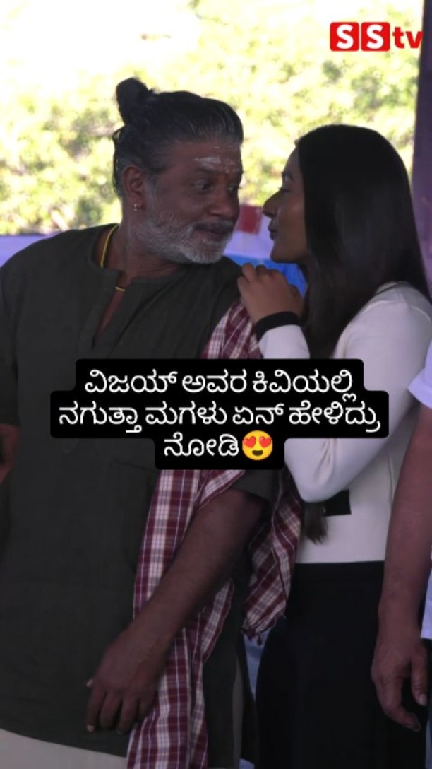 ವಿಜಯ್ ಅವರ ಕಿವಿಯಲ್ಲಿ ನಗುತ್ತಾ ಮಗಳು ಏನ್ ಹೇಳಿದ್ರು ನೋಡಿ