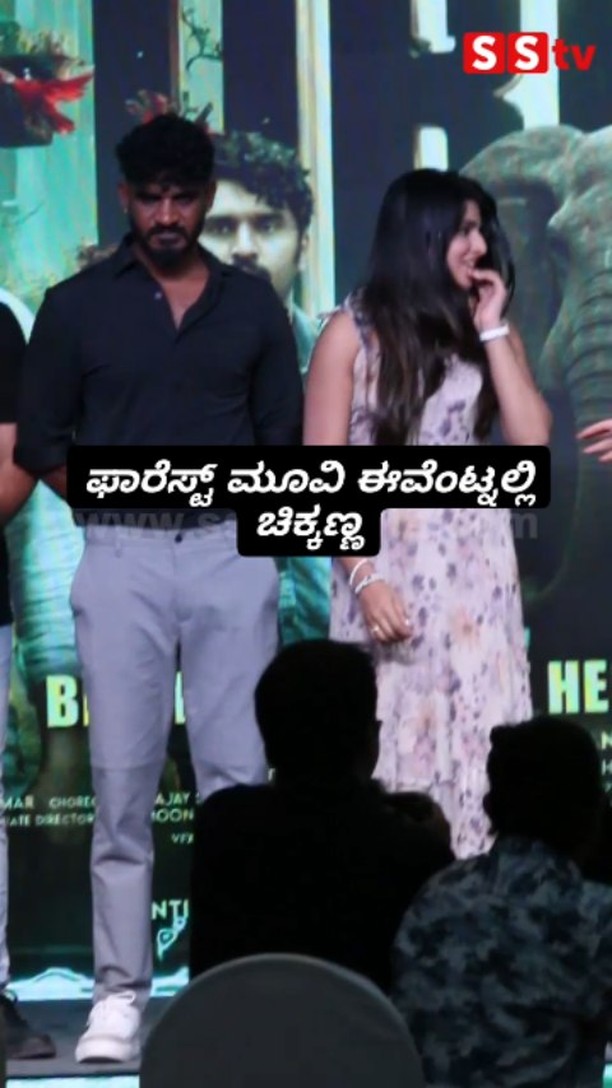ಫಾರೆಸ್ಟ್ ಮೂವಿ ಈವೆಂಟ್ನಲ್ಲಿ ಚಿಕ್ಕಣ್ಣ