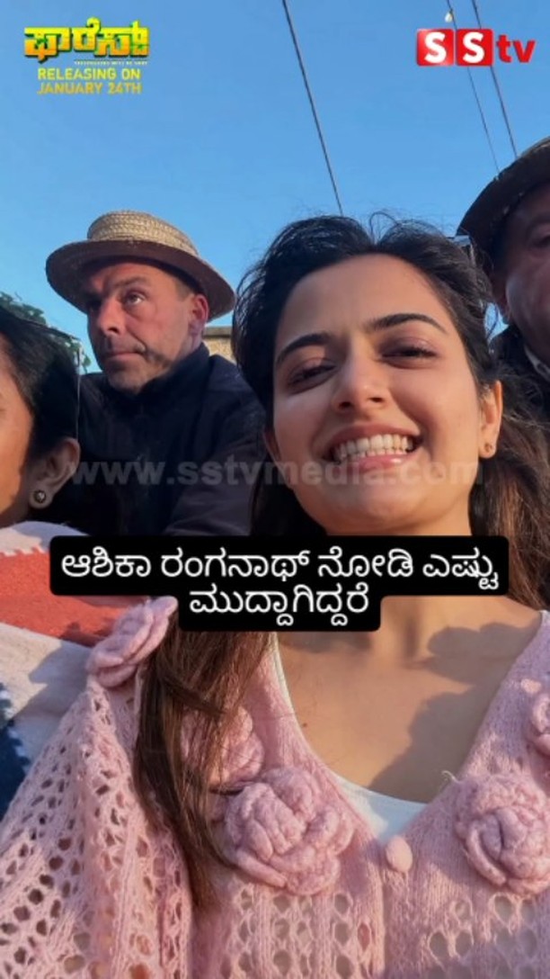 ಆಶಿಕಾ ರಂಗನಾಥ್ ನೋಡಿ ಎಷ್ಟು ಮುದ್ದಾಗಿದ್ದರೆ