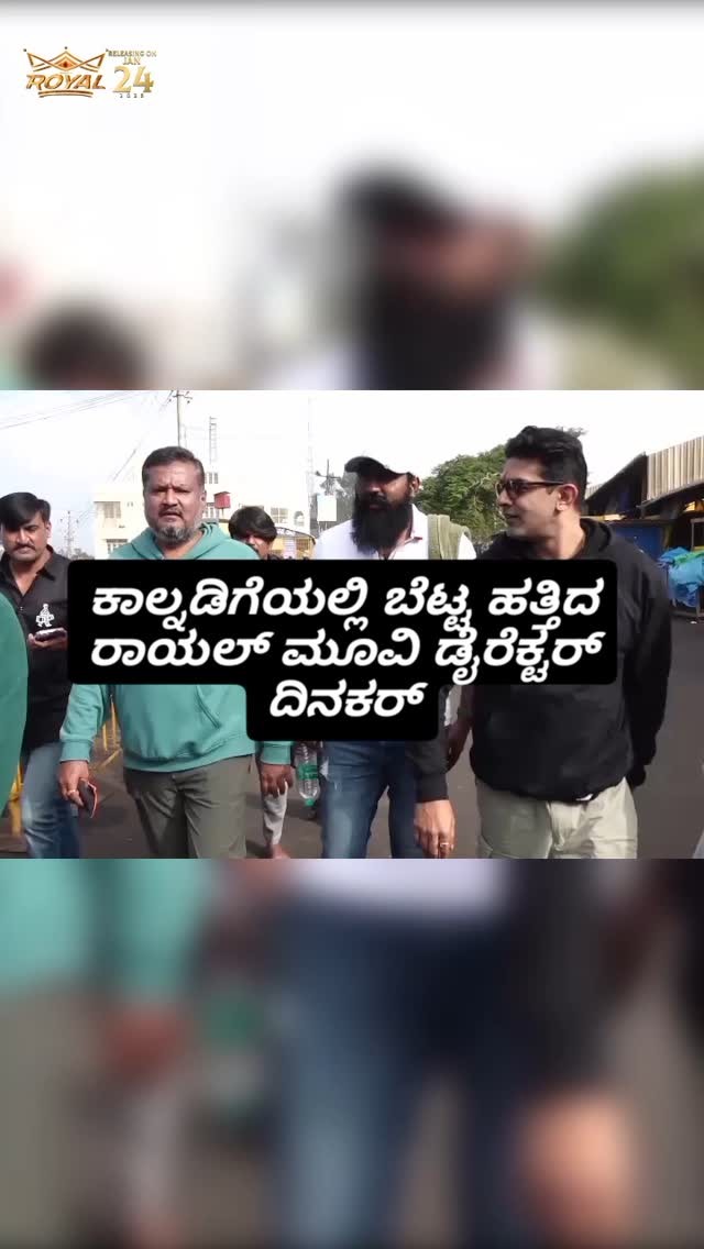 ಕಾಲ್ನಡಿಗೆಯಲ್ಲಿ ಬೆಟ್ಟ ಹತ್ತಿದ ರಾಯಲ್ ಮೂವಿ ಡೈರೆಕ್ಟರ್ ದಿನಕರ್