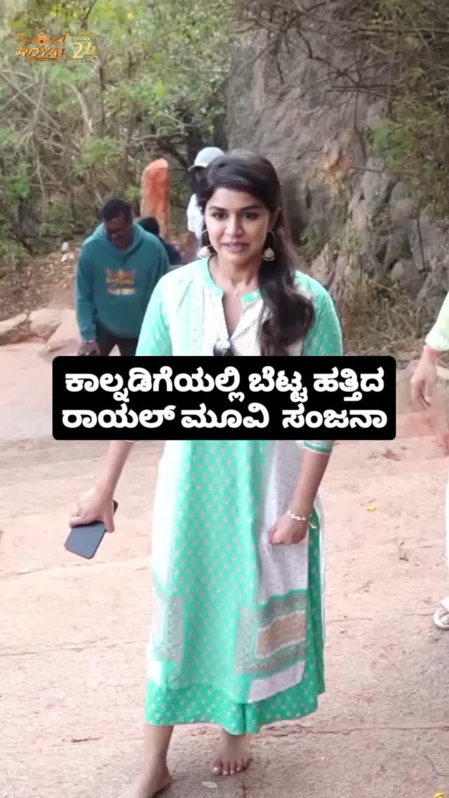 ಕಾಲ್ನಡಿಗೆಯಲ್ಲಿ ಬೆಟ್ಟ ಹತ್ತಿದ ರಾಯಲ್ ಮೂವಿ ಸಂಜನಾ