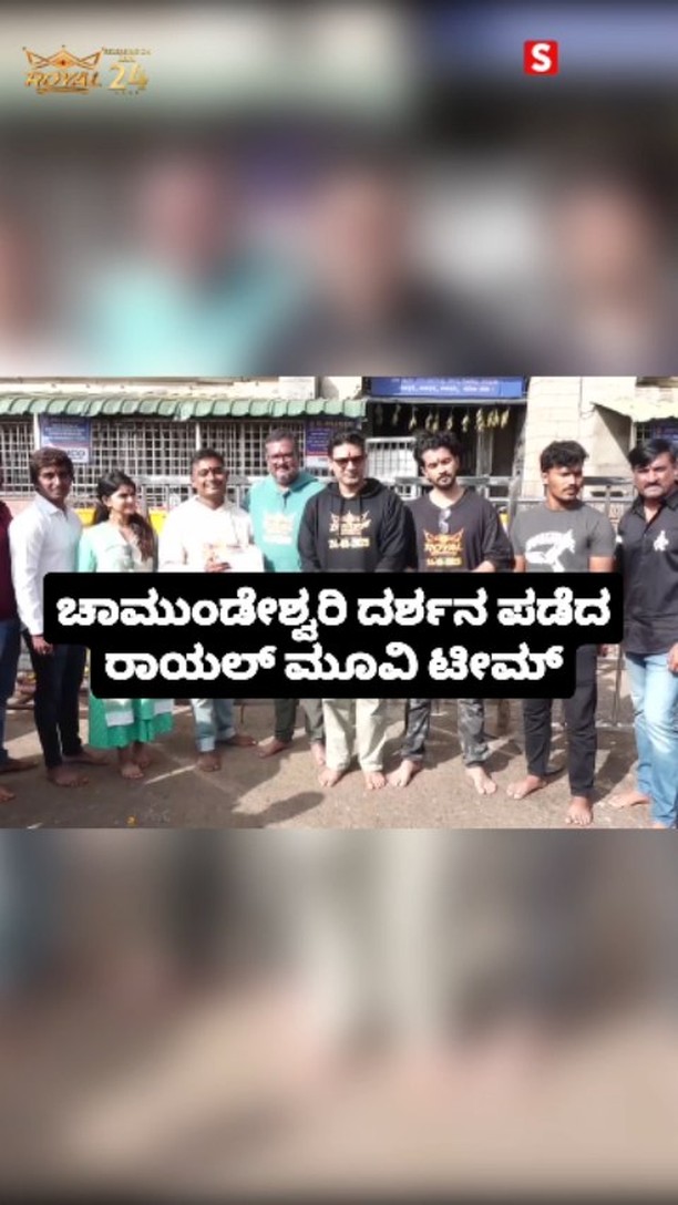 ಚಾಮುಂಡೇಶ್ವರಿ ದರ್ಶನ ಪಡೆದ ರಾಯಲ್ ಮೂವಿ ಟೀಮ್