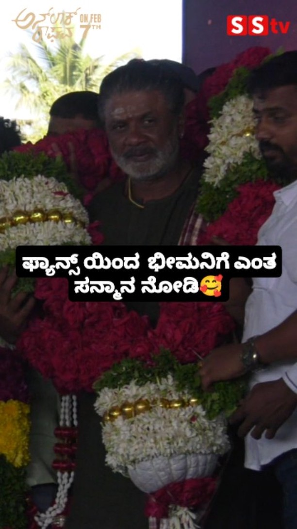 ಫ್ಯಾನ್ಸ್ ಯಿಂದ ಭೀಮನಿಗೆ ಎಂತ ಸನ್ಮಾನ ನೋಡಿ