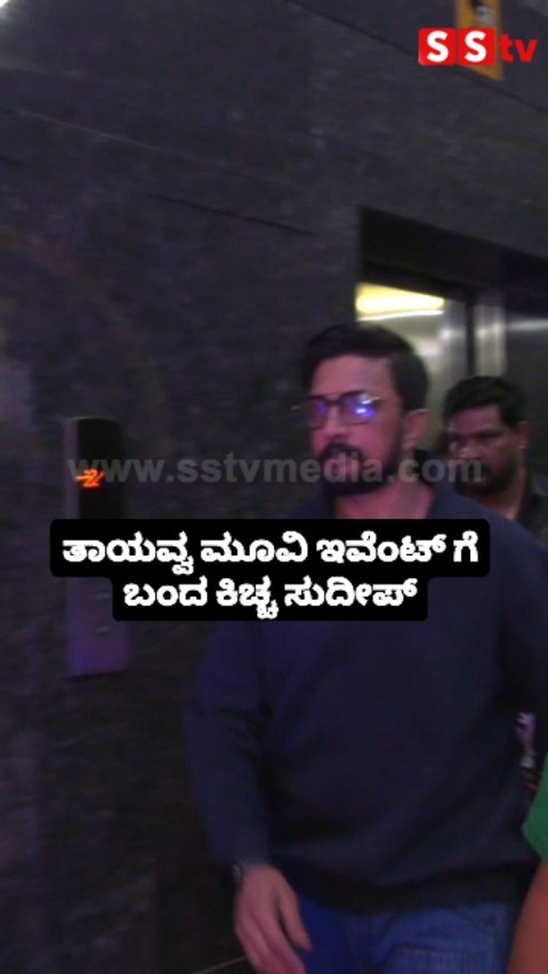 ತಾಯವ್ವ ಮೂವಿ ಇವೆಂಟ್ ಗೆ ಬಂದ ಕಿಚ್ಚ ಸುದೀಪ್