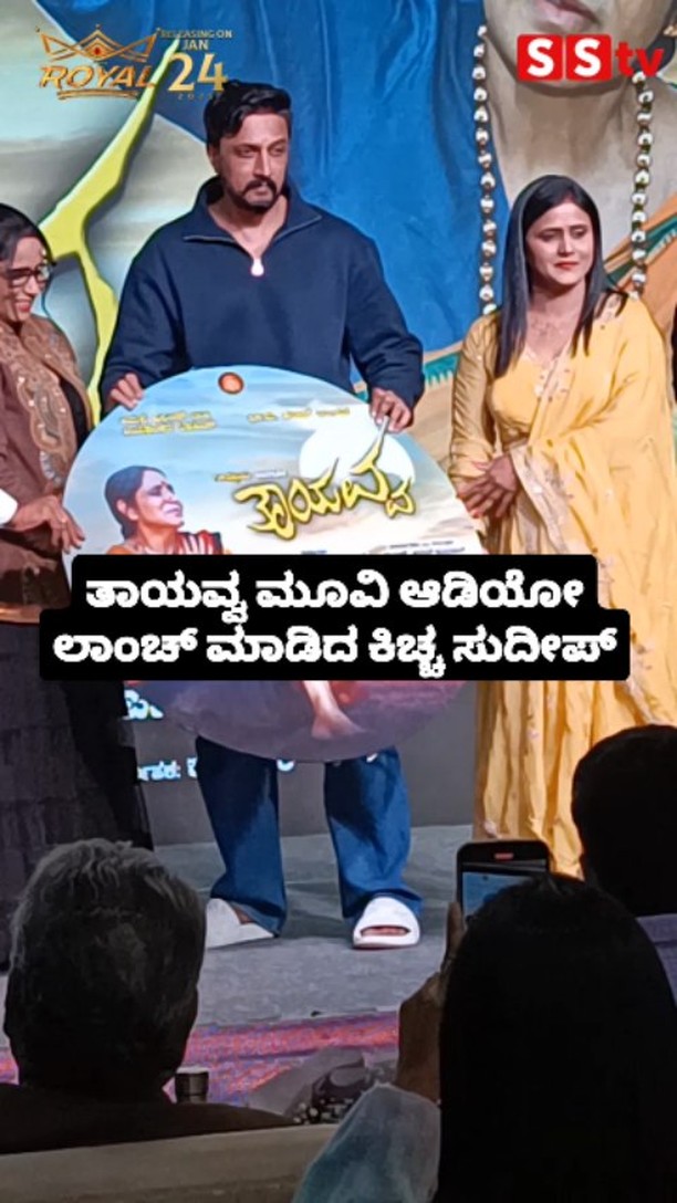 ತಾಯವ್ವ ಮೂವಿ ಆಡಿಯೋ ಲಾಂಚ್ ಮಾಡಿದ ಕಿಚ್ಚ ಸುದೀಪ್