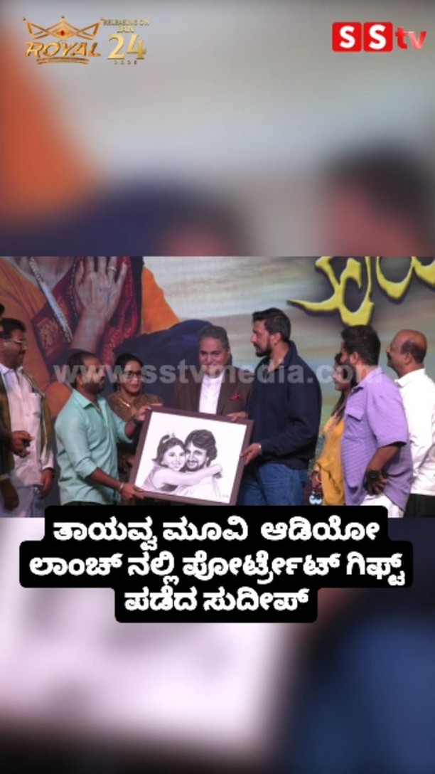 ತಾಯವ್ವ ಮೂವಿ ಆಡಿಯೋ ಲಾಂಚ್ ನಲ್ಲಿ ಪೋರ್ಟ್ರೇಟ್ ಗಿಫ್ಟ್ ಪಡೆದ ಸುದೀಪ್