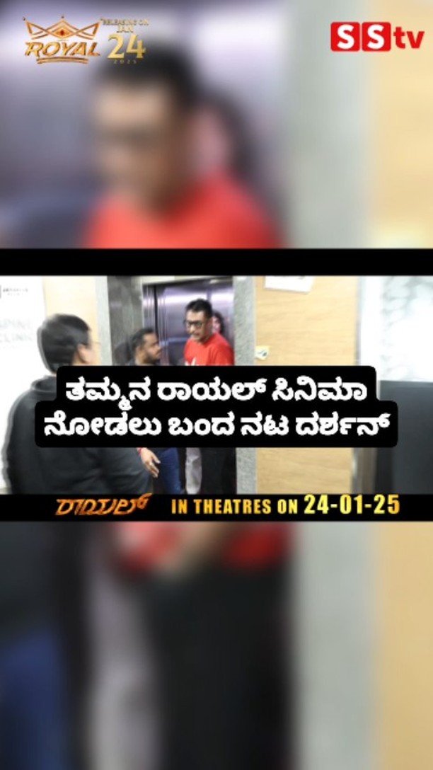ತಮ್ಮನ ರಾಯಲ್ ಸಿನಿಮಾ ನೋಡಲು ಬಂದ ನಟ ದರ್ಶನ್