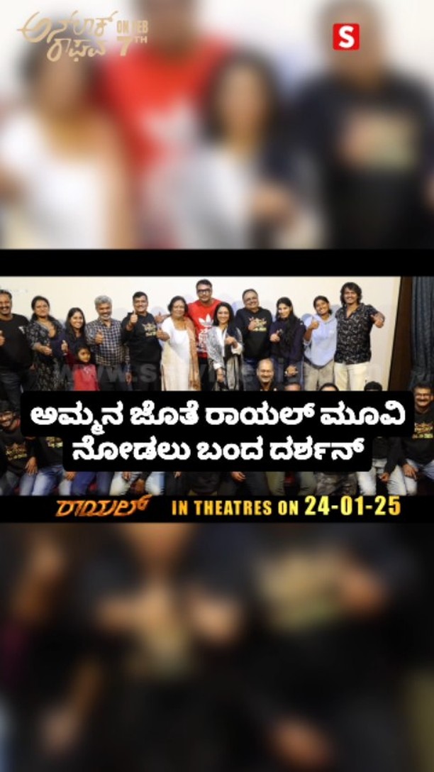 ಅಮ್ಮನ ಜೊತೆ ರಾಯಲ್ ಮೂವಿ ನೋಡಲು ಬಂದ ದರ್ಶನ್