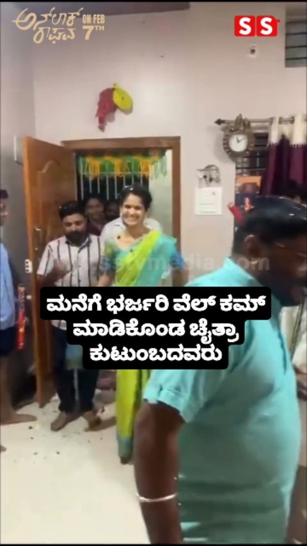 ಮನೆಗೆ ಭರ್ಜರಿ ವೆಲ್ ಕಮ್ ಮಾಡಿಕೊಂಡ ಚೈತ್ರಾ ಕುಟುಂಬದವರು
