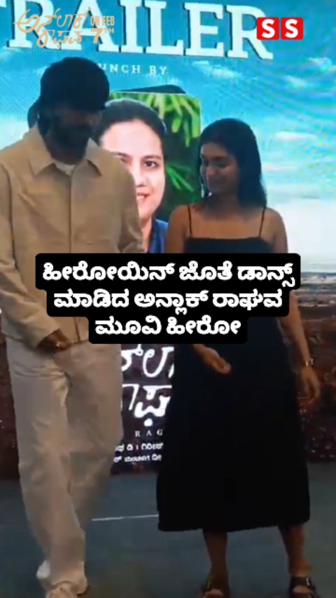 ಹೀರೋಯಿನ್ ಜೊತೆ ಡಾನ್ಸ್ ಮಾಡಿದ ಅನ್ಲಾಕ್ ರಾಘವ ಮೂವಿ ಹೀರೋ