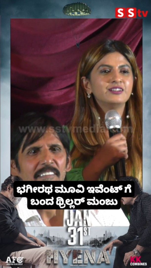 ಭಗೀರಥ ಮೂವಿ ಇವೆಂಟ್ ಗೆ ಬಂದ ಥ್ರಿಲ್ಲರ್ ಮಂಜು