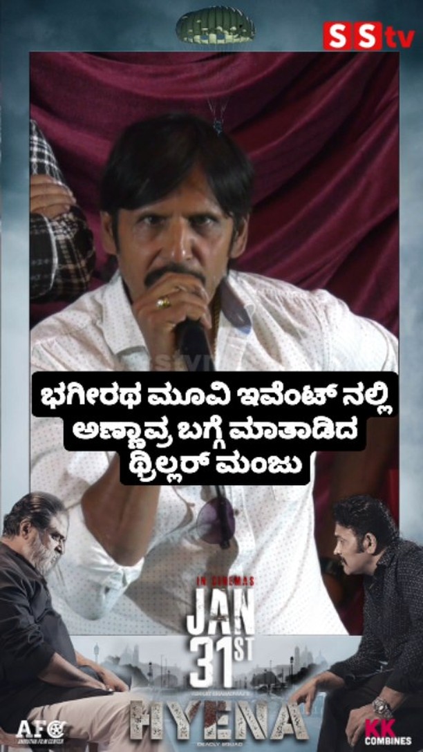 ಭಗೀರಥ ಮೂವಿ ಇವೆಂಟ್ ನಲ್ಲಿ ಅಣ್ಣಾವ್ರ ಬಗ್ಗೆ ಮಾತಾಡಿದ ಥ್ರಿಲ್ಲರ್ ಮಂಜು