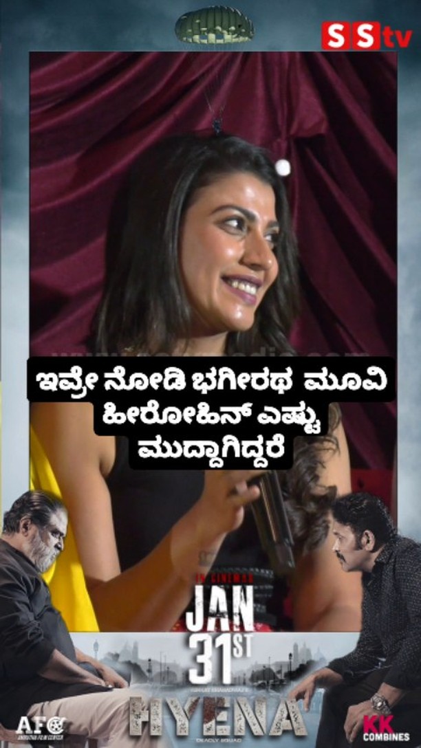 ಇವ್ರೇ ನೋಡಿ ಭಗೀರಥ ಮೂವಿ ಹೀರೋಹಿನ್ ಎಷ್ಟು ಮುದ್ದಾಗಿದ್ದರೆ