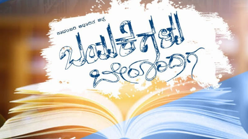 "Bayakegalu Beruridaga" filled with emotions to hit the screens in April