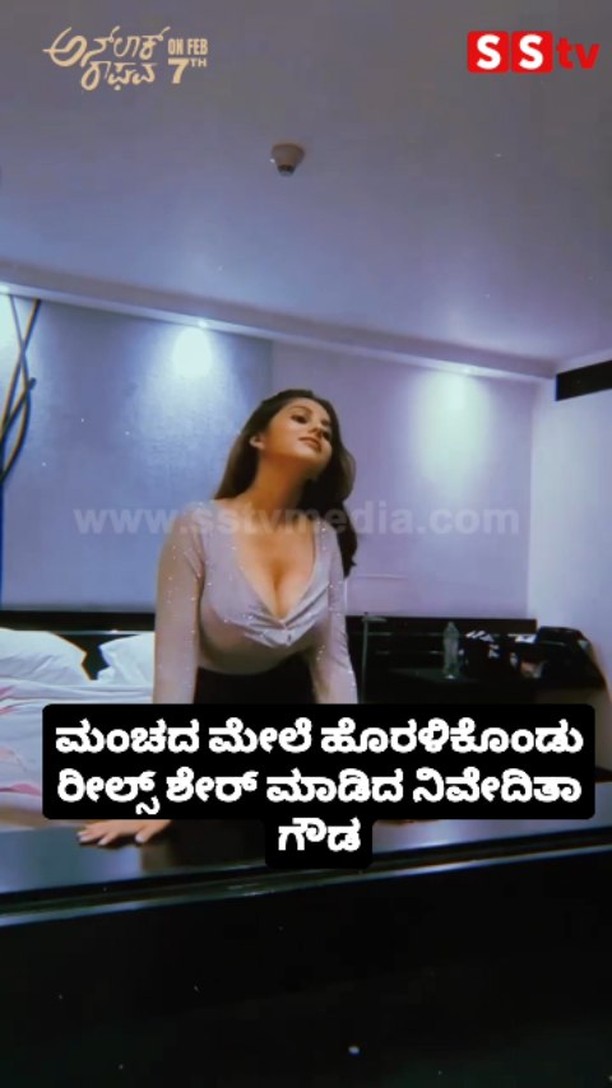 ಮಂಚದ ಮೇಲೆ ಹೊರಳಿಕೊಂಡು ರೀಲ್ಸ್ ಶೇರ್ ಮಾಡಿದ ನಿವೇದಿತಾ ಗೌಡ