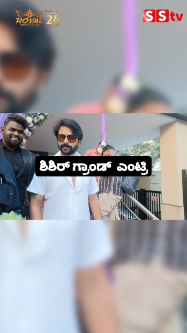 ಶಿಶಿರ್ ಗ್ರಾಂಡ್ ಎಂಟ್ರಿ