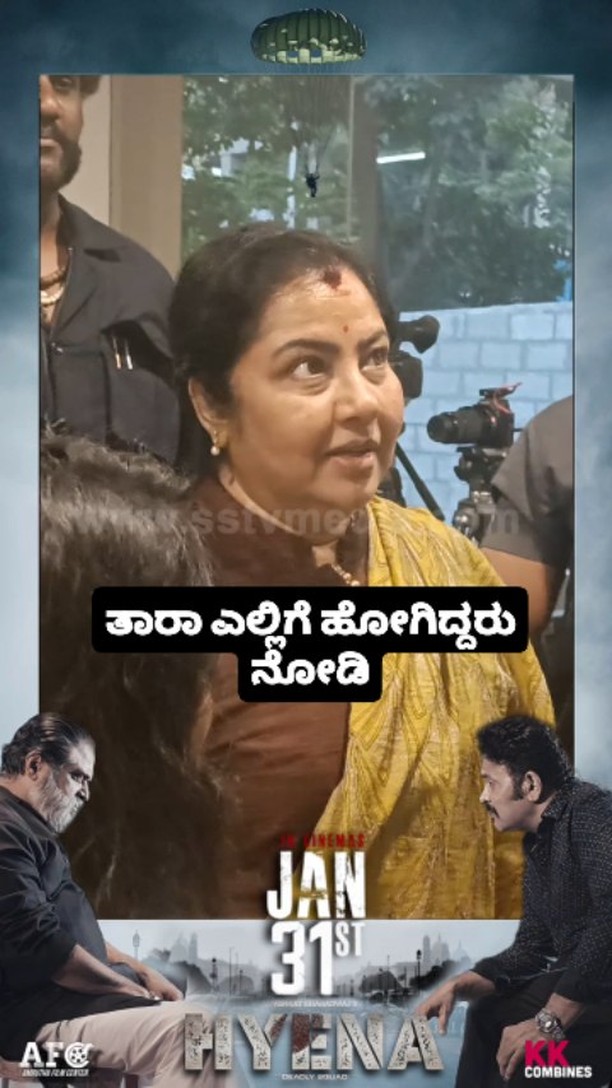 ತಾರಾ ಎಲ್ಲಿಗೆ ಹೋಗಿದ್ದರು ನೋಡಿ