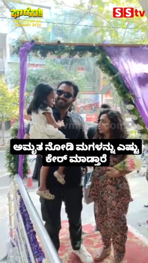 ಅಮೃತ ನೋಡಿ ಮಗಳನ್ನು ಎಷ್ಟು ಕೇರ್ ಮಾಡ್ತಾರೆ