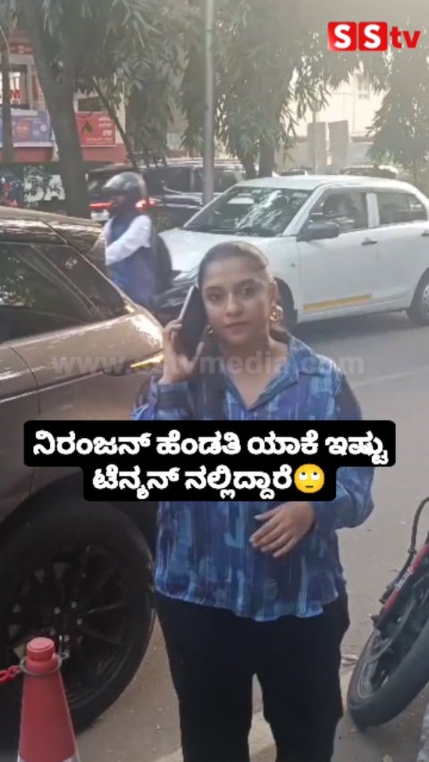 ನಿರಂಜನ್ ಹೆಂಡತಿ ಯಾಕೆ ಇಷ್ಟು ಟೆನ್ಶನ್ ನಲ್ಲಿದ್ದಾರೆ