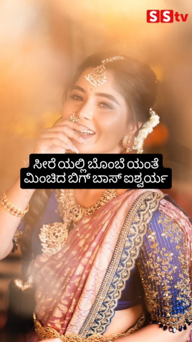 ಸೀರೆ ಯಲ್ಲಿ ಬೊಂಬೆ ಯಂತೆ ಮಿಂಚಿದ ಬಿಗ್ ಬಾಸ್ ಐಶ್ವರ್ಯ