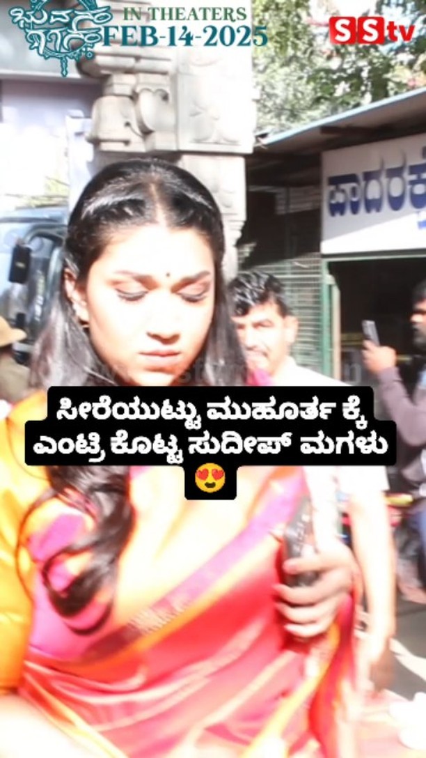 Sudeep's daughter entered the muhurta wearing a saree