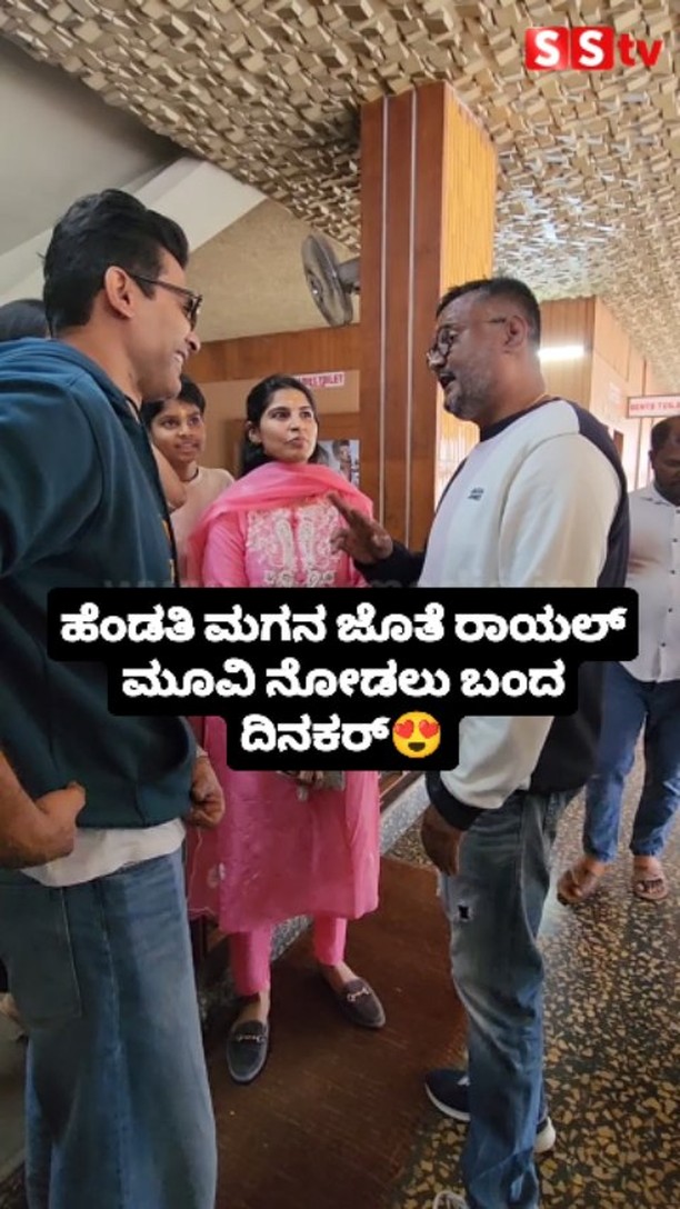 ಹೆಂಡತಿ ಮಗನ ಜೊತೆ ರಾಯಲ್ ಮೂವಿ ನೋಡಲು ಬಂದ ದಿನಕರ್