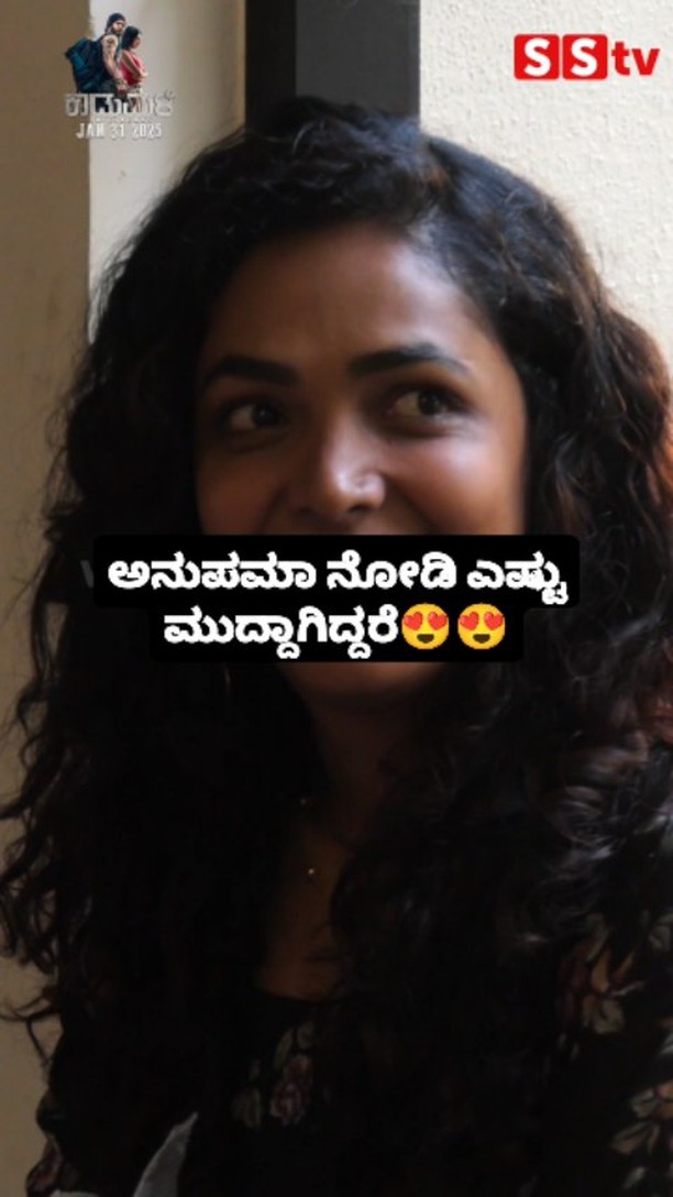 ಅನುಪಮಾ ನೋಡಿ ಎಷ್ಟು ಮುದ್ದಾಗಿದ್ದರೆ