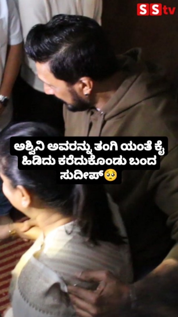 ಅಶ್ವಿನಿ ಅವರನ್ನು ತಂಗಿ ಯಂತೆ ಕೈ ಹಿಡಿದು ಕರೆದುಕೊಂಡು ಬಂದ ಸುದೀಪ್