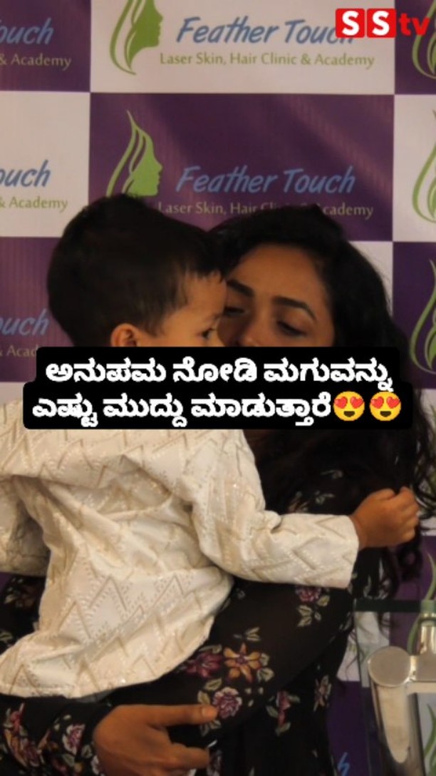 ಅನುಪಮ ನೋಡಿ ಮಗುವನ್ನು ಎಷ್ಟು ಮುದ್ದು ಮಾಡುತ್ತಾರೆ