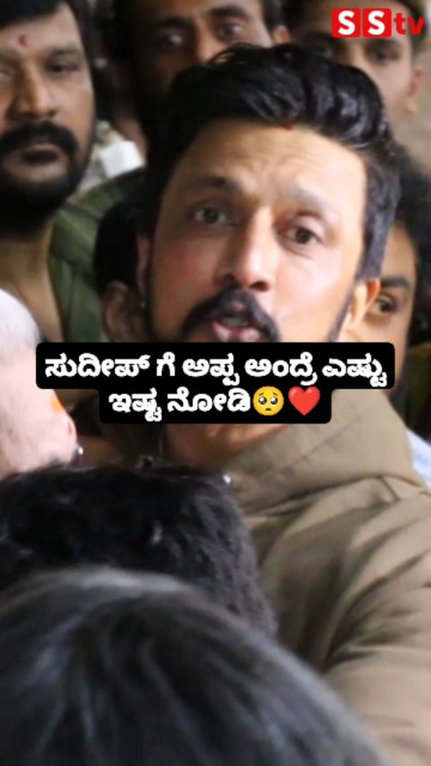 ಸುದೀಪ್ ಗೆ ಅಪ್ಪ ಅಂದ್ರೆ ಎಷ್ಟು ಇಷ್ಟ ನೋಡಿ