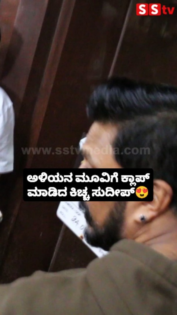 ಅಳಿಯನ ಮೂವಿಗೆ ಕ್ಲಾಪ್ ಮಾಡಿದ ಕಿಚ್ಚ ಸುದೀಪ್