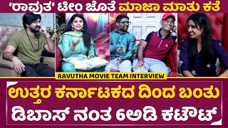 Ravutha Movie Team Interview