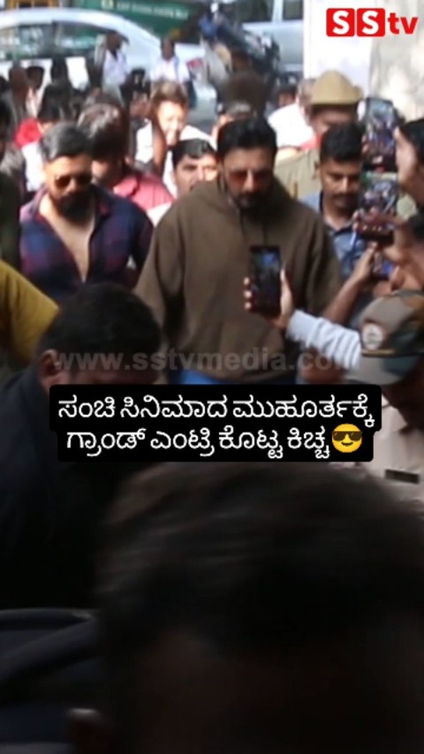 ಸಂಚಿ ಸಿನಿಮಾದ ಮುಹೂರ್ತಕ್ಕೆ ಗ್ರಾಂಡ್ ಎಂಟ್ರಿ ಕೊಟ್ಟ ಕಿಚ್ಚ