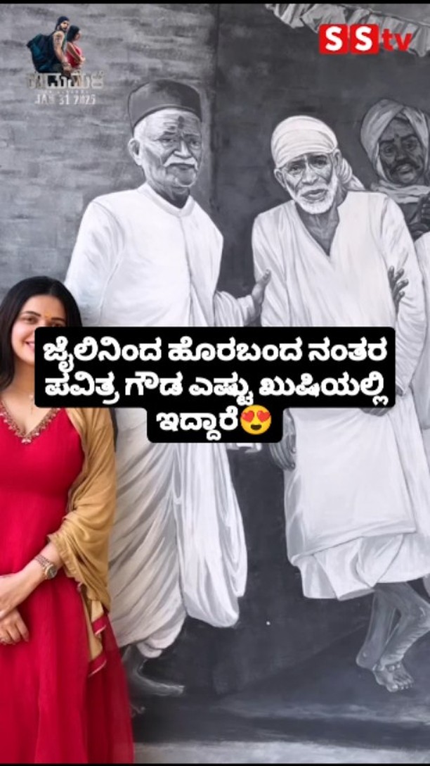ಜೈಲಿನಿಂದ ಹೊರಬಂದ ನಂತರ ಪವಿತ್ರ ಗೌಡ ಎಷ್ಟು ಖುಷಿಯಲ್ಲಿ ಇದ್ದಾರೆ