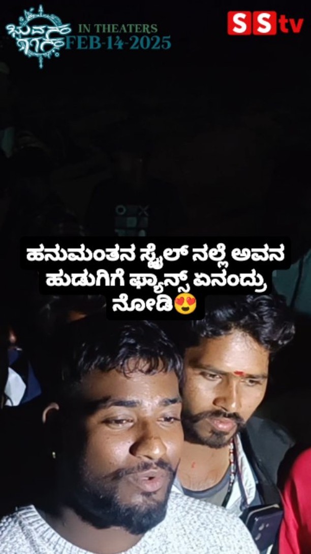 ಹನುಮಂತನ ಸ್ಟೈಲ್ ನಲ್ಲೆ ಅವನ ಹುಡುಗಿಗೆ ಫ್ಯಾನ್ಸ್ ಏನಂದ್ರು ನೋಡಿ