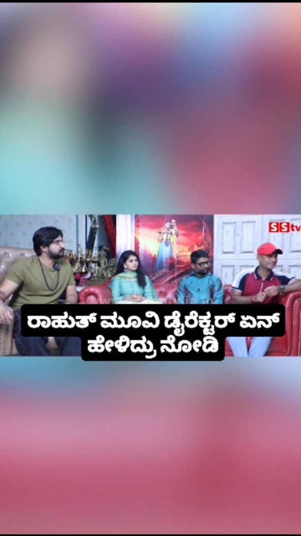 ರಾಹುತ್ ಮೂವಿ ಡೈರೆಕ್ಟರ್ ಏನ್ ಹೇಳಿದ್ರು ನೋಡಿ