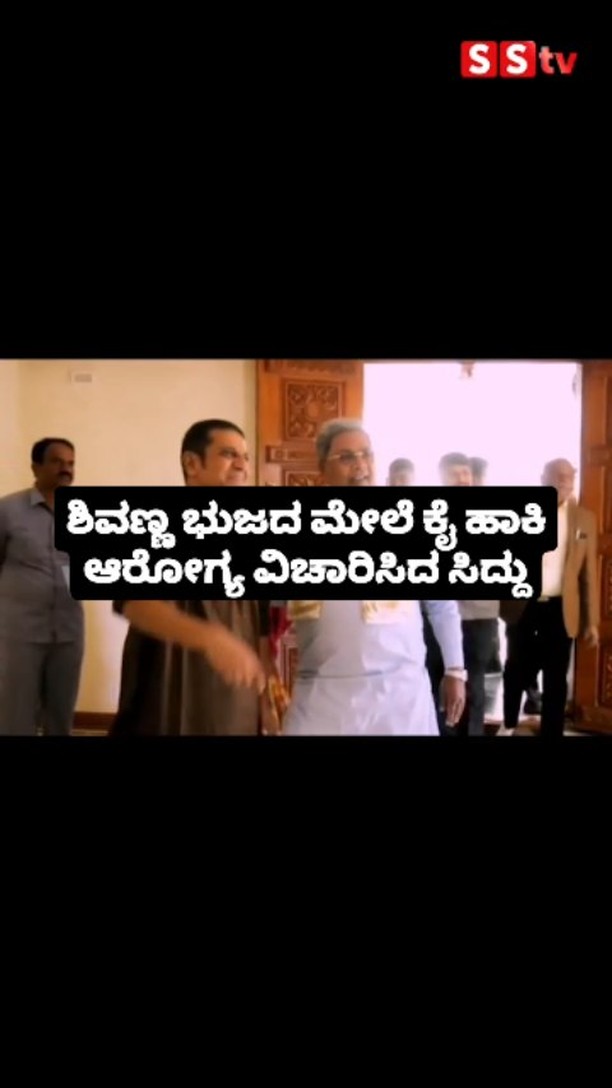 ಶಿವಣ್ಣ ಭುಜದ ಮೇಲೆ ಕೈ ಹಾಕಿ ಆರೋಗ್ಯ ವಿಚಾರಿಸಿದ ಸಿದ್ದು