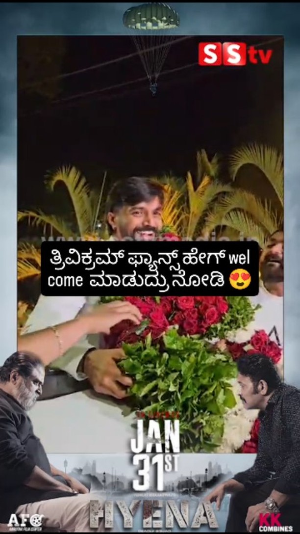 ತ್ರಿವಿಕ್ರಮ್ ಫ್ಯಾನ್ಸ್ ಹೇಗ್ wel come ಮಾಡುದ್ರು ನೋಡಿ