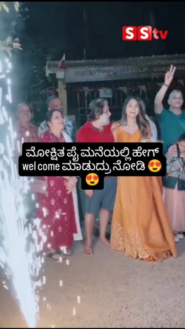 ಮೋಕ್ಷಿತ ಪೈ ಮನೆಯಲ್ಲಿ ಹೇಗ್ wel come ಮಾಡುದ್ರು ನೋಡಿ