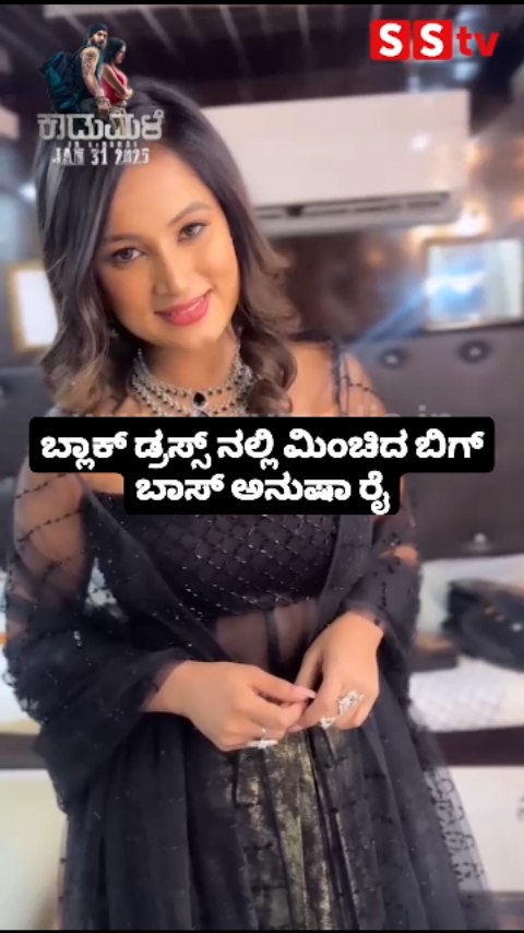 ಬ್ಲಾಕ್ ಡ್ರಸ್ಸ್ ನಲ್ಲಿ ಮಿಂಚಿದ ಬಿಗ್ ಬಾಸ್ ಅನುಷಾ ರೈ