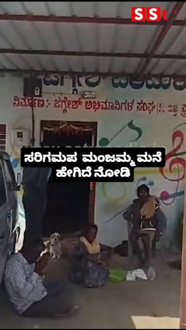 ಸರಿಗಮಪ ಮಂಜಮ್ಮ ಮನೆ ಹೇಗಿದೆ ನೋಡಿ