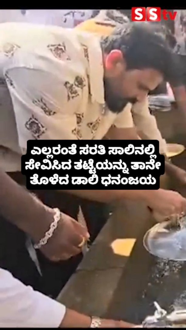 ಎಲ್ಲರಂತೆ ಸರತಿ ಸಾಲಿನಲ್ಲಿ ಸೇವಿಸಿದ ತಟ್ಟೆಯನ್ನು ತಾನೇ ತೊಳೆದ ಡಾಲಿ ಧನಂಜಯ